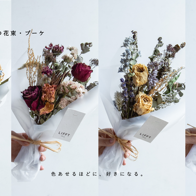 ドライフラワーの花束・ブーケ
