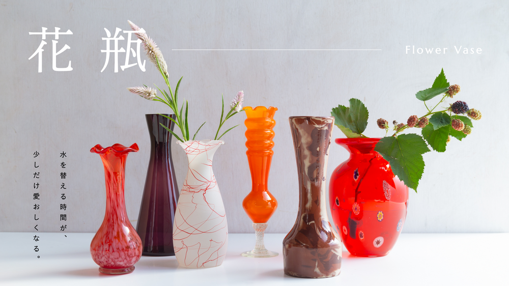 Flower vase（フラワーベース）・花瓶