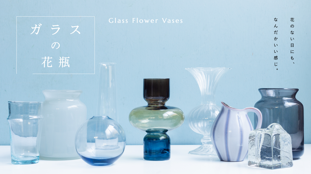 ガラスのFLOWER VASE（フラワーベース）・花瓶