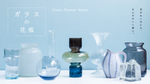 ガラスのFLOWER VASE（フラワーベース）・花瓶