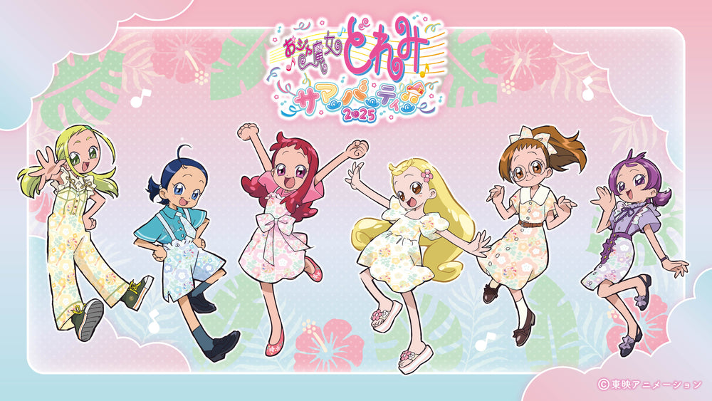 「おジャ魔女どれみ サマーパーティー♫2025」フラワーディスプレイ」実施決定！