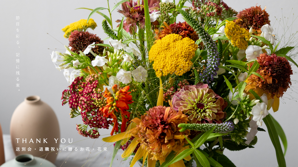 送別会・退職祝いに贈るお花・花束