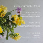 LIFFT Flower 選べるeGIFT -Normal- - LIFFT